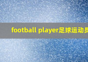 football player足球运动员